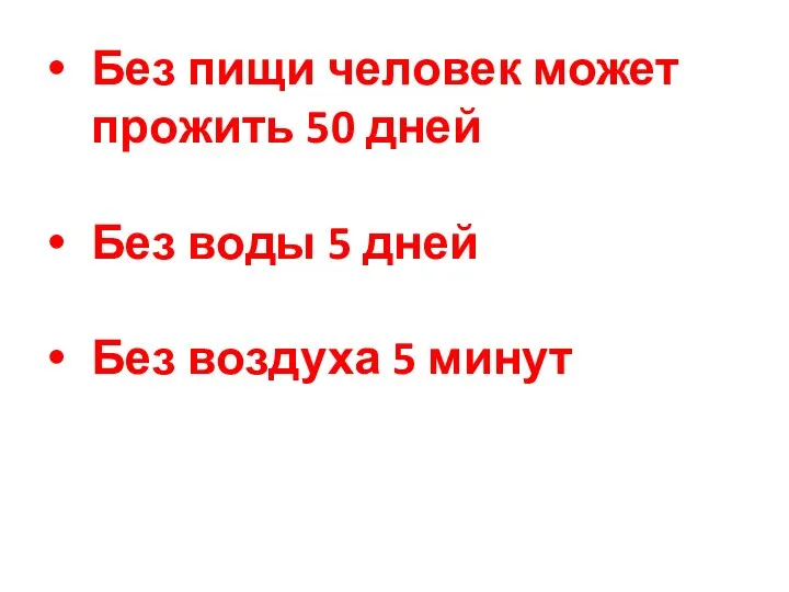 Без пищи человек может прожить 50 дней Без воды 5 дней Без воздуха 5 минут