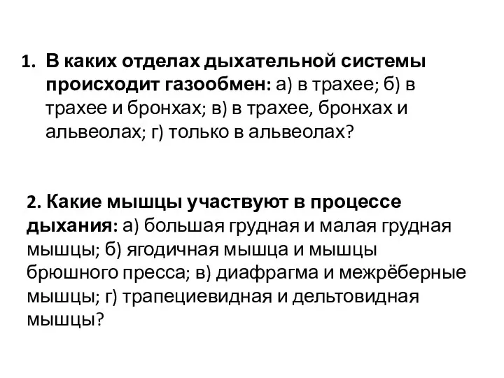 В каких отделах дыхательной системы происходит газообмен: а) в трахее; б) в