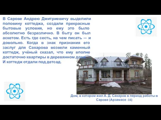 Дом, в котором жил А. Д. Сахаров в период работы в Сарове