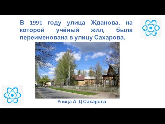 В 1991 году улица Жданова, на которой учёный жил, была переименована в