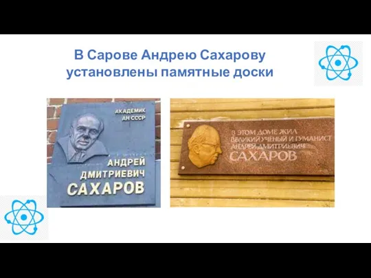 В Сарове Андрею Сахарову установлены памятные доски