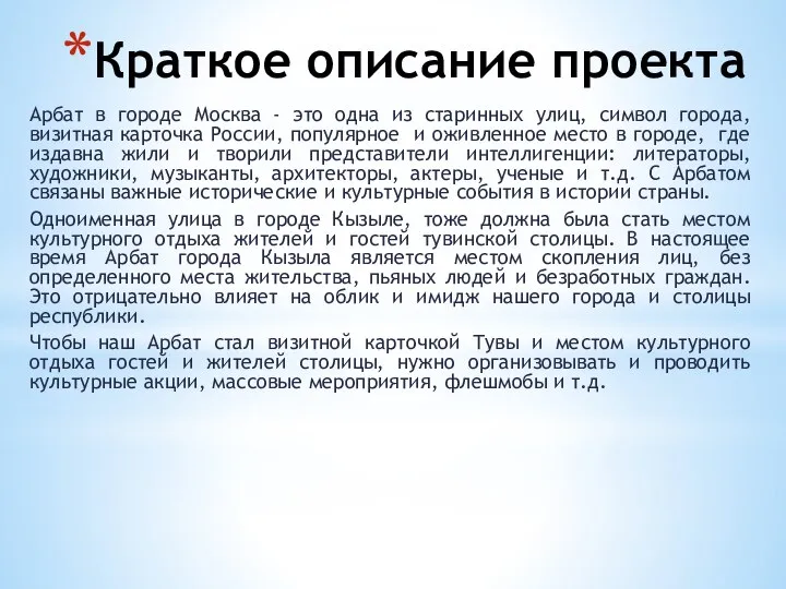 Краткое описание проекта Арбат в городе Москва - это одна из старинных