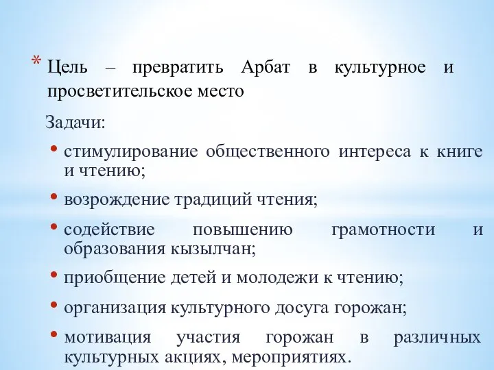 Цель – превратить Арбат в культурное и просветительское место Задачи: стимулирование общественного