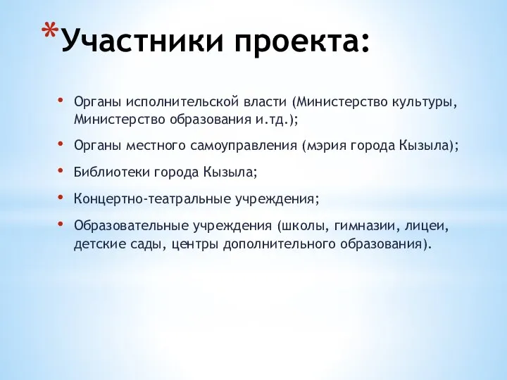 Участники проекта: Органы исполнительской власти (Министерство культуры, Министерство образования и.тд.); Органы местного