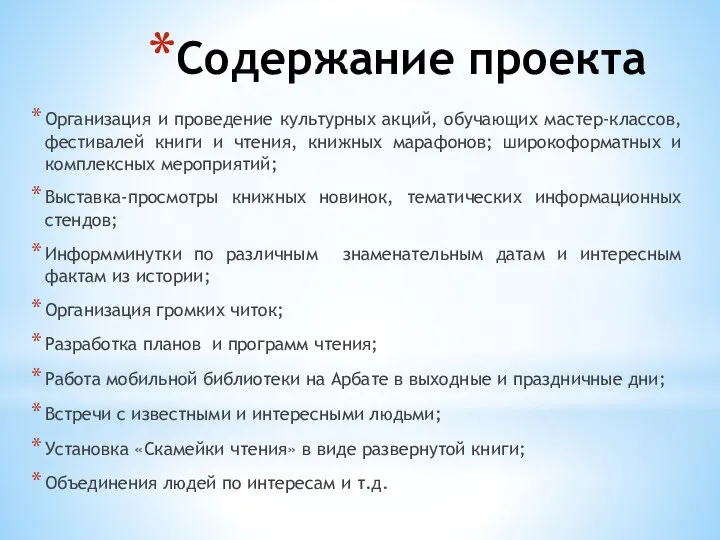 Содержание проекта Организация и проведение культурных акций, обучающих мастер-классов, фестивалей книги и