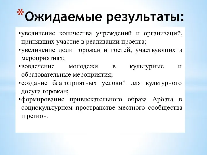 Ожидаемые результаты: увеличение количества учреждений и организаций, принявших участие в реализации проекта;