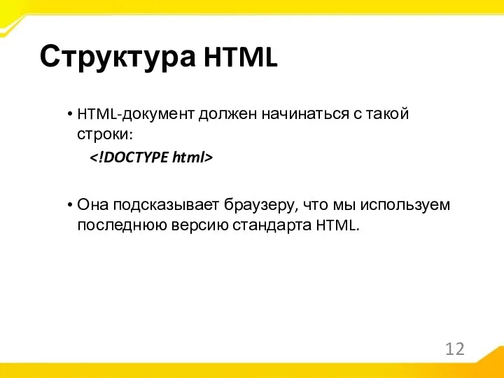 HTML-документ должен начинаться с такой строки: Она подсказывает браузеру, что мы используем