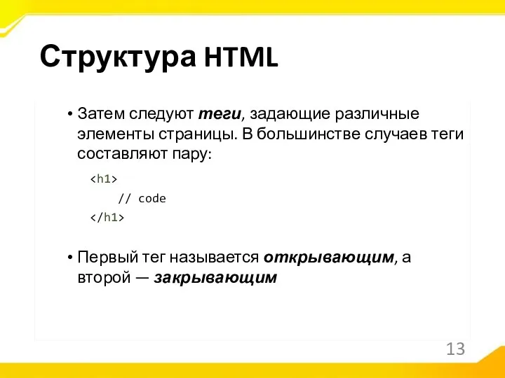 Затем следуют теги, задающие различные элементы страницы. В большинстве случаев теги составляют