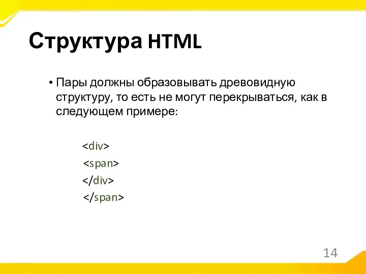 Пары должны образовывать древовидную структуру, то есть не могут перекрываться, как в следующем примере: Структура HTML