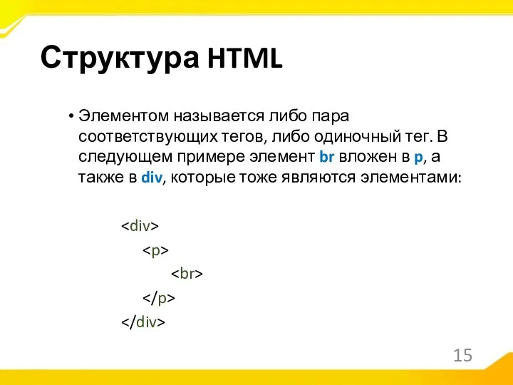 Элементом называется либо пара соответствующих тегов, либо одиночный тег. В следующем примере