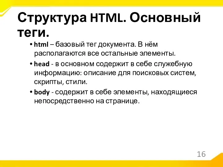 html – базовый тег документа. В нём располагаются все остальные элементы. head