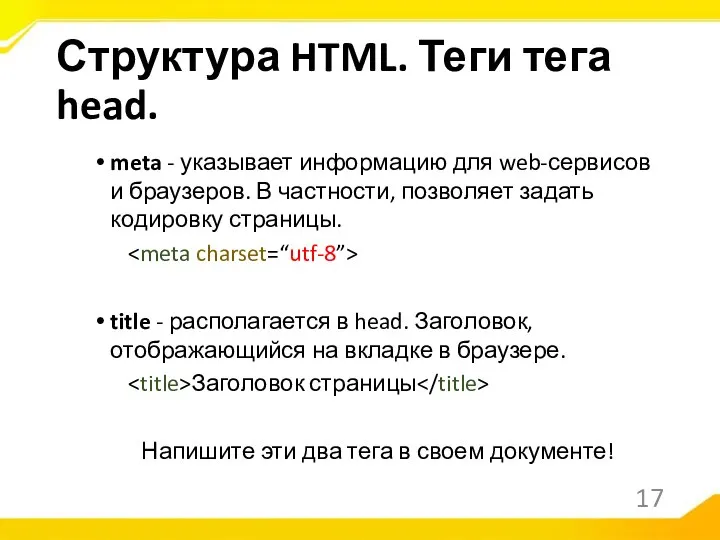 meta - указывает информацию для web-сервисов и браузеров. В частности, позволяет задать