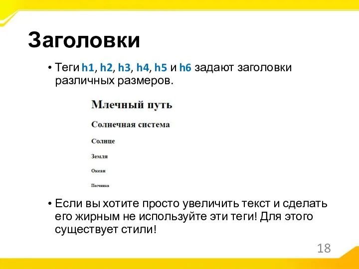 Теги h1, h2, h3, h4, h5 и h6 задают заголовки различных размеров.