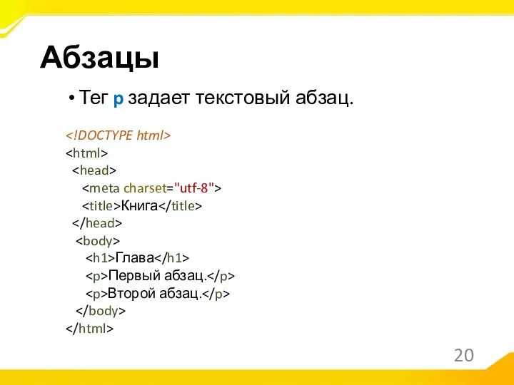 Тег p задает текстовый абзац. Книга Глава Первый абзац. Второй абзац. Абзацы