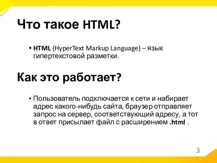 HTML (HyperText Markup Language) – язык гипертекстовой разметки. Как это работает? Пользователь