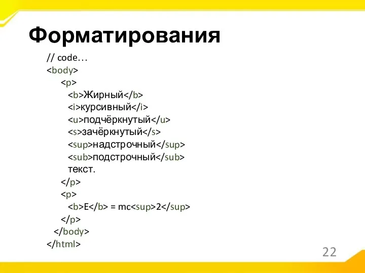 // code… Жирный курсивный подчёркнутый зачёркнутый надстрочный подстрочный текст. E = mc 2 Форматирования