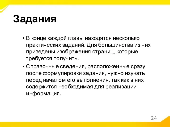 В конце каждой главы находятся несколько практических заданий. Для большинства из них