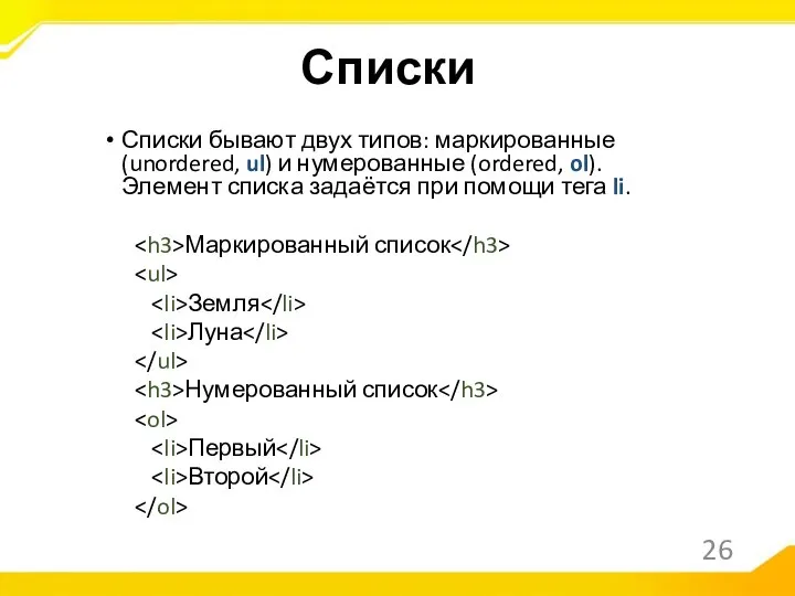 Списки бывают двух типов: маркированные (unordered, ul) и нумерованные (ordered, ol). Элемент