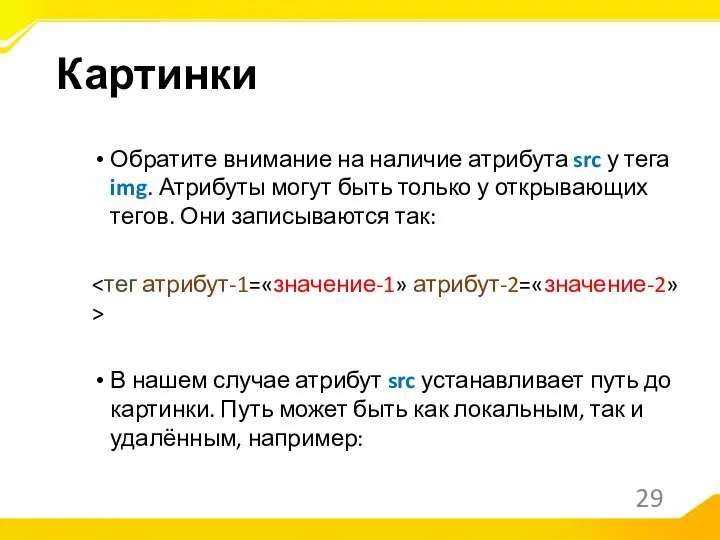 Обратите внимание на наличие атрибута src у тега img. Атрибуты могут быть