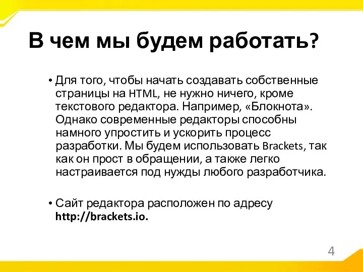 Для того, чтобы начать создавать собственные страницы на HTML, не нужно ничего,