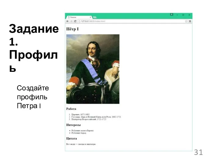 Создайте профиль Петра I Задание 1. Профиль