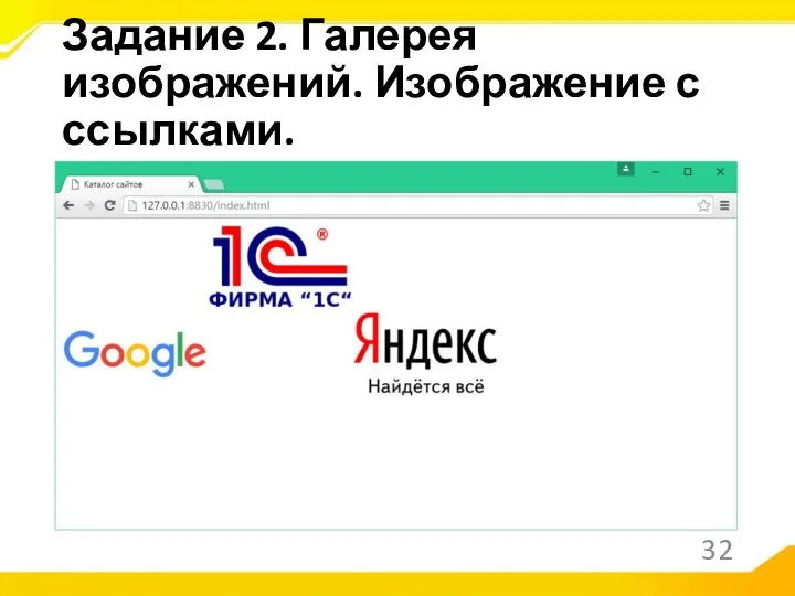 Задание 2. Галерея изображений. Изображение с ссылками.