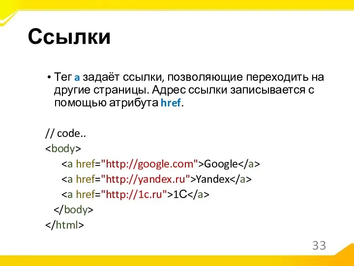 Тег a задаёт ссылки, позволяющие переходить на другие страницы. Адрес ссылки записывается