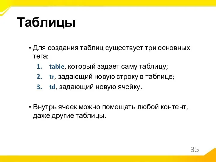 Для создания таблиц существует три основных тега: table, который задает саму таблицу;