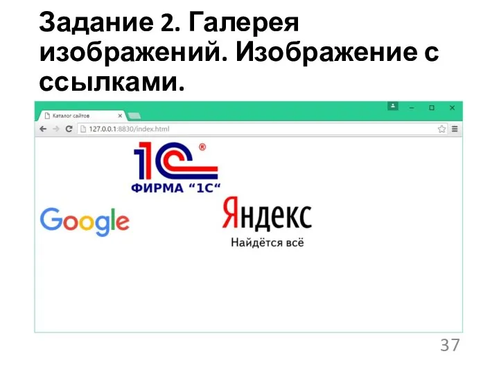 Задание 2. Галерея изображений. Изображение с ссылками.