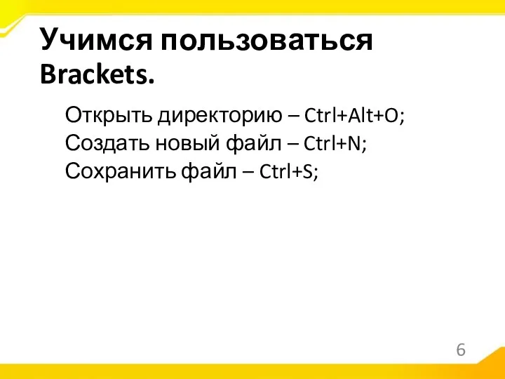 Открыть директорию – Ctrl+Alt+O; Создать новый файл – Ctrl+N; Сохранить файл – Ctrl+S; Учимся пользоваться Brackets.