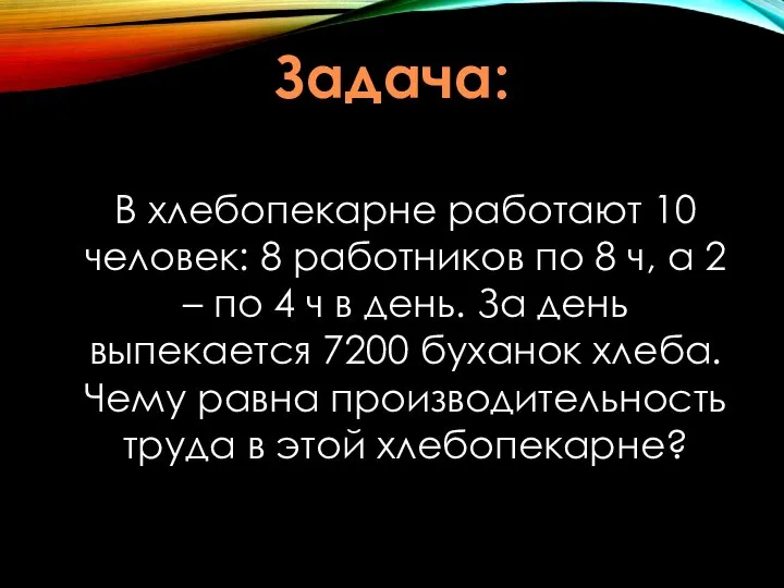 Задача: В хлебопекарне работают 10 человек: 8 работников по 8 ч, а