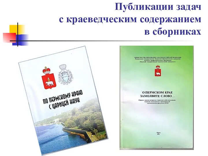 Публикации задач с краеведческим содержанием в сборниках