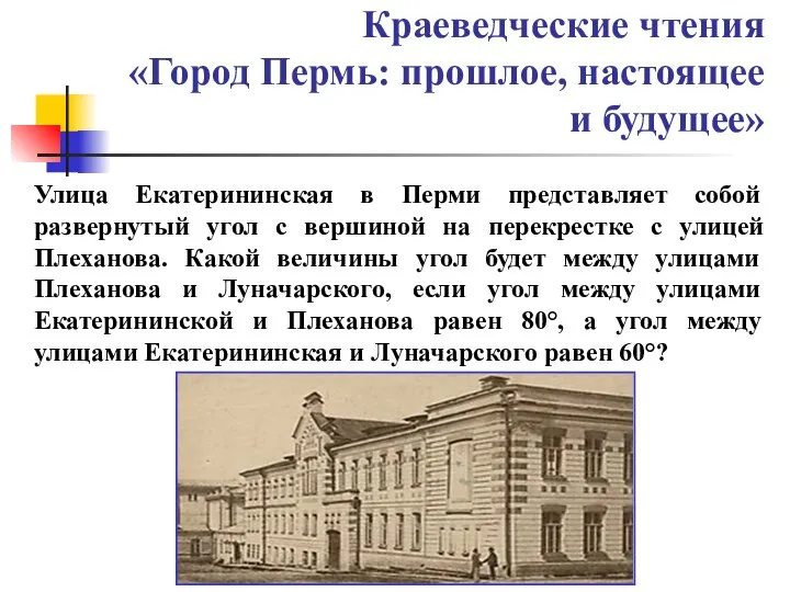 Краеведческие чтения «Город Пермь: прошлое, настоящее и будущее» Улица Екатерининская в Перми