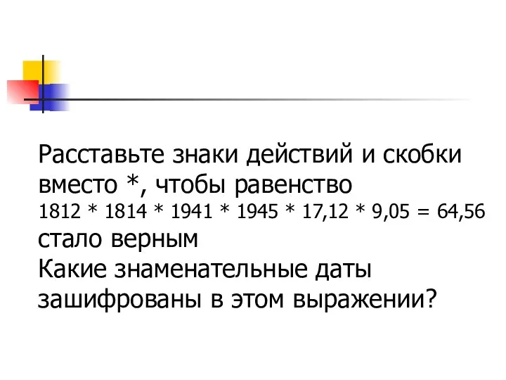 Расставьте знаки действий и скобки вместо *, чтобы равенство 1812 * 1814