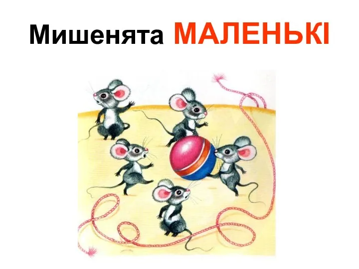 Мишенята МАЛЕНЬКІ