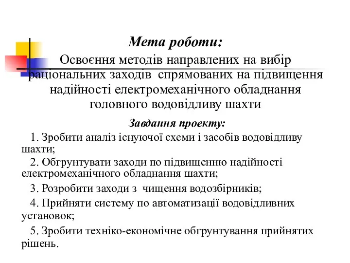 Мета роботи: Освоєння методів направлених на вибір раціональних заходів спрямованих на підвищення