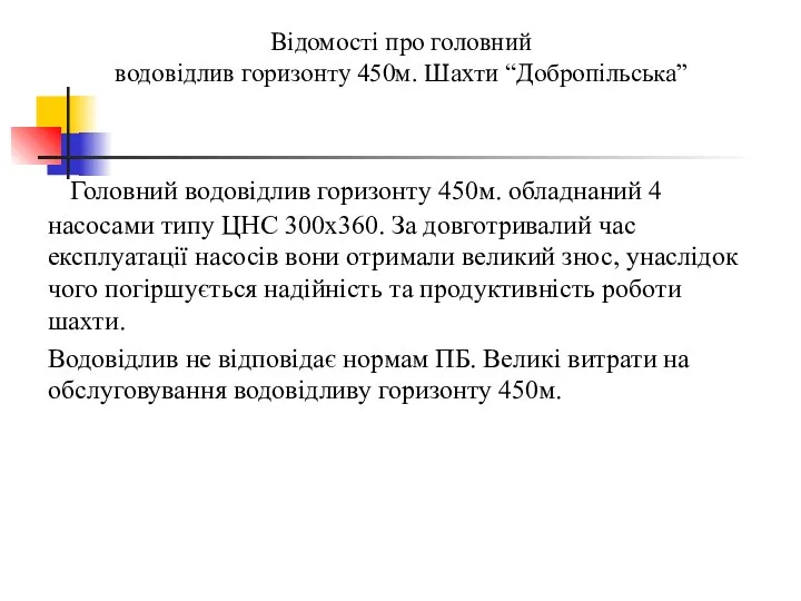 Відомості про головний водовідлив горизонту 450м. Шахти “Добропільська” Головний водовідлив горизонту 450м.