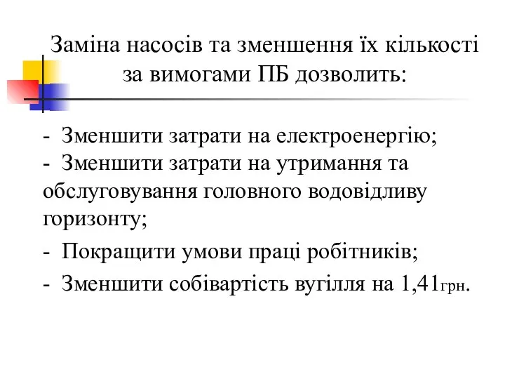 Заміна насосів та зменшення їх кількості за вимогами ПБ дозволить: - Зменшити