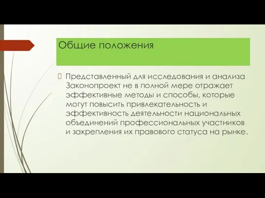 Общие положения Представленный для исследования и анализа Законопроект не в полной мере