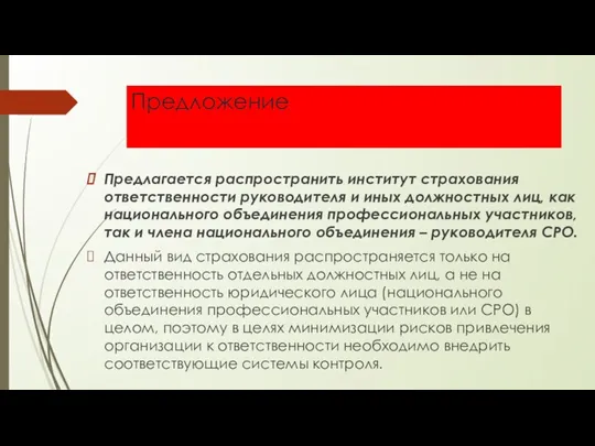 Предложение Предлагается распространить институт страхования ответственности руководителя и иных должностных лиц, как