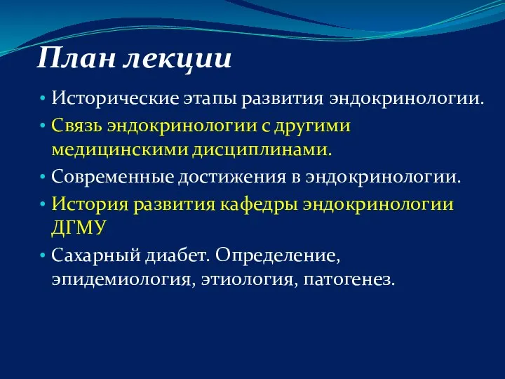 Исторические этапы развития эндокринологии. Связь эндокринологии с другими медицинскими дисциплинами. Современные достижения