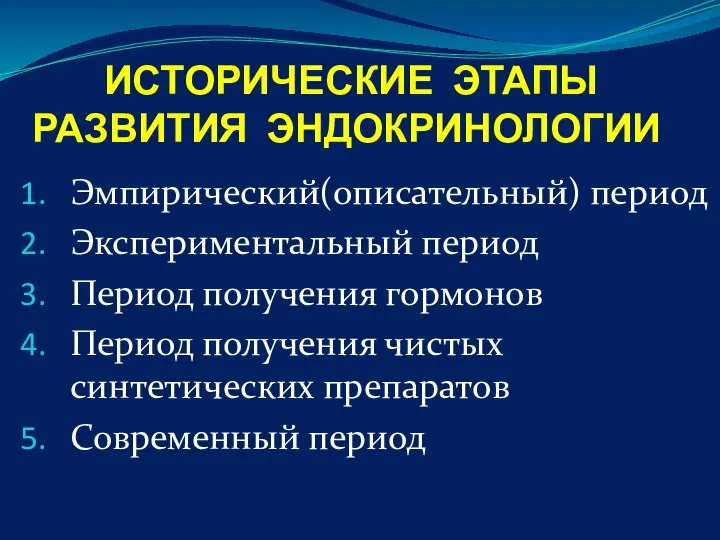 ИСТОРИЧЕСКИЕ ЭТАПЫ РАЗВИТИЯ ЭНДОКРИНОЛОГИИ Эмпирический(описательный) период Экспериментальный период Период получения гормонов Период