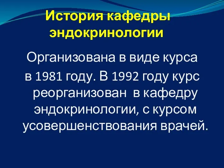 История кафедры эндокринологии Организована в виде курса в 1981 году. В 1992