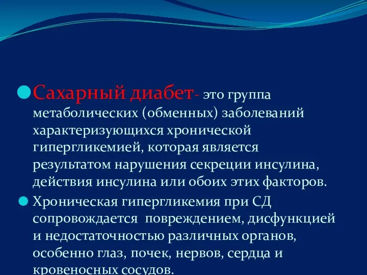 Сахарный диабет- это группа метаболических (обменных) заболеваний характеризующихся хронической гипергликемией, которая является