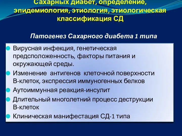 Сахарных диабет, определение, эпидемиология, этиология, этиологическая классификация СД Вирусная инфекция, генетическая предсположенность,