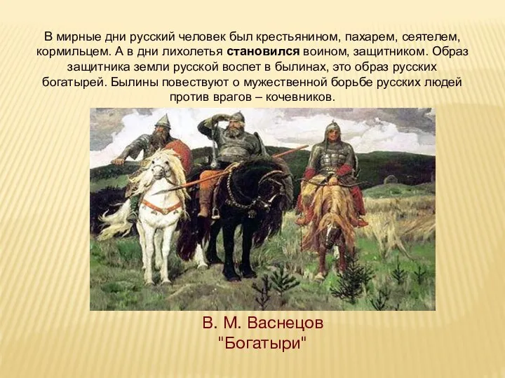 В мирные дни русский человек был крестьянином, пахарем, сеятелем, кормильцем. А в