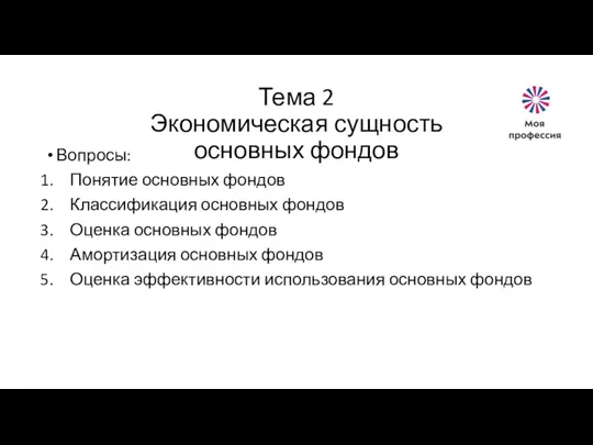 Тема 2 Экономическая сущность основных фондов Вопросы: Понятие основных фондов Классификация основных