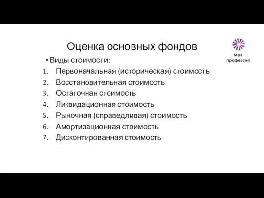 Оценка основных фондов Виды стоимости: Первоначальная (историческая) стоимость Восстановительная стоимость Остаточная стоимость