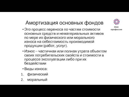 Амортизация основных фондов Это процесс переноса по частям стоимости основных средств и