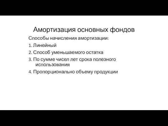 Амортизация основных фондов Способы начисления амортизации: 1. Линейный 2. Способ уменьшаемого остатка